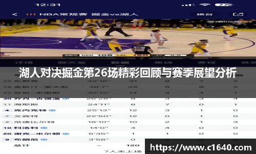 湖人对决掘金第26场精彩回顾与赛季展望分析