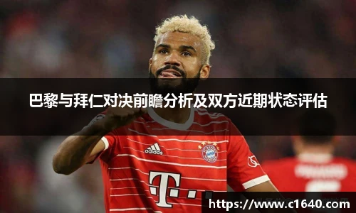 巴黎与拜仁对决前瞻分析及双方近期状态评估