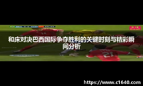 和床对决巴西国际争夺胜利的关键时刻与精彩瞬间分析