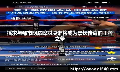 播求与邹市明巅峰对决谁将成为拳坛传奇的王者之争