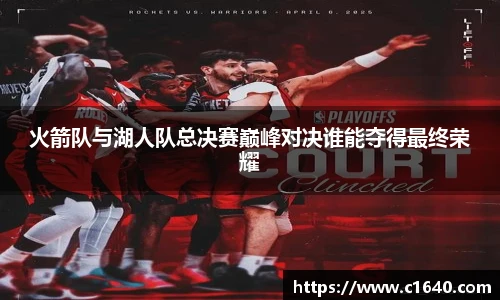 火箭队与湖人队总决赛巅峰对决谁能夺得最终荣耀