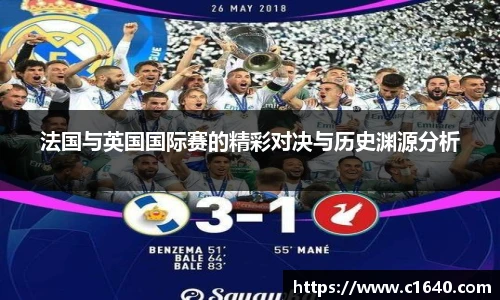 法国与英国国际赛的精彩对决与历史渊源分析