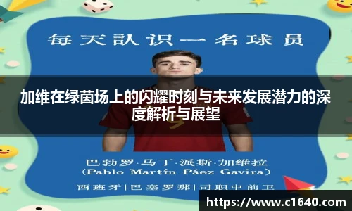 加维在绿茵场上的闪耀时刻与未来发展潜力的深度解析与展望