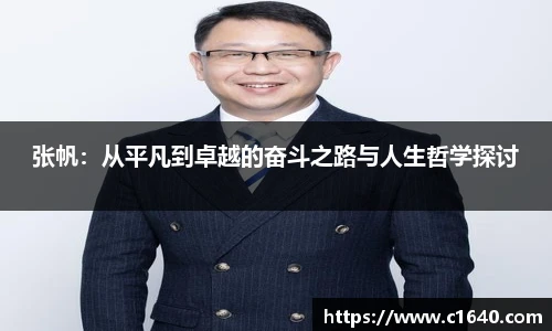 张帆:从平凡到卓越的奋斗之路与人生哲学探讨