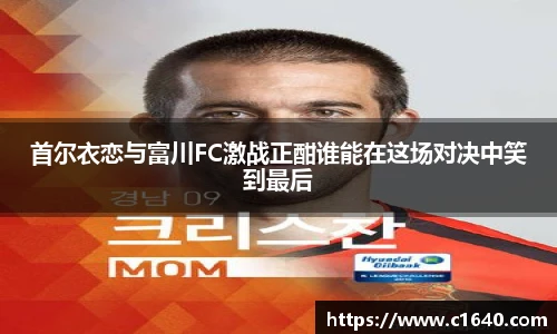 首尔衣恋与富川FC激战正酣谁能在这场对决中笑到最后
