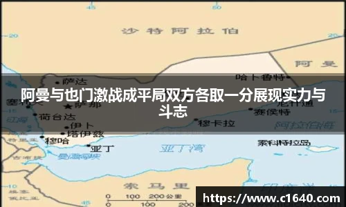 阿曼与也门激战成平局双方各取一分展现实力与斗志