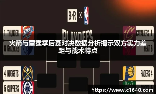 火箭与雷霆季后赛对决数据分析揭示双方实力差距与战术特点
