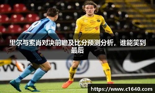 里尔与索肖对决前瞻及比分预测分析,谁能笑到最后