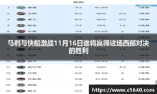 马刺与快船激战11月16日谁将赢得这场西部对决的胜利