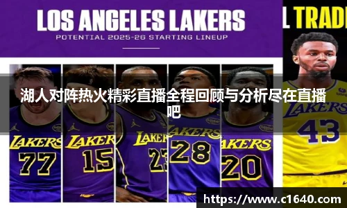 湖人对阵热火精彩直播全程回顾与分析尽在直播吧