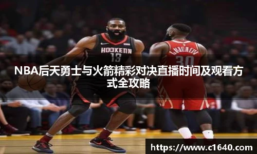 NBA后天勇士与火箭精彩对决直播时间及观看方式全攻略