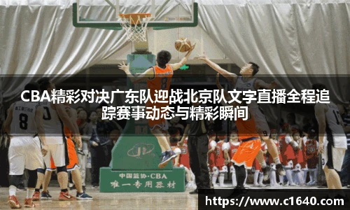 CBA精彩对决广东队迎战北京队文字直播全程追踪赛事动态与精彩瞬间