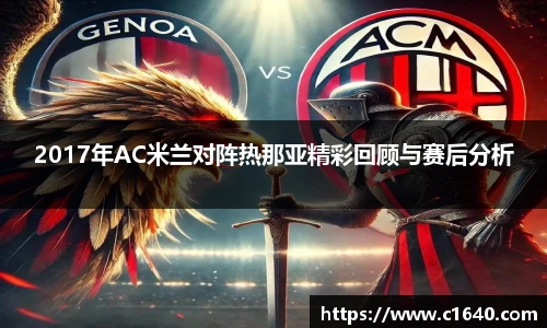 2017年AC米兰对阵热那亚精彩回顾与赛后分析