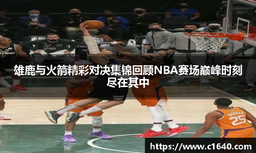 雄鹿与火箭精彩对决集锦回顾NBA赛场巅峰时刻尽在其中