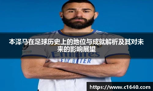 本泽马在足球历史上的地位与成就解析及其对未来的影响展望